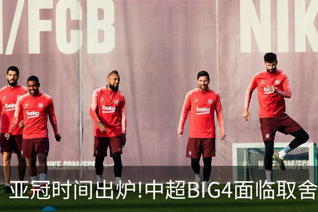 亚冠时间出炉!中超BIG4面临取舍 5轮中超或受影响