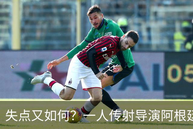 失点又如何？一人传射导演阿根廷逆转 揽射手王助攻王